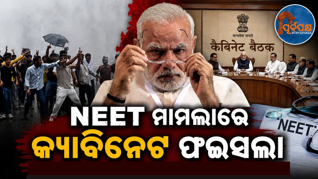 NEET ପ୍ରଶ୍ନପତ୍ର ଲିକ୍ ବିରୋଧରେ CJP ପ୍ରତିବାଦ ଏବଂ କେନ୍ଦ୍ର କ୍ୟାବିନେଟ୍ର ବଡ଼ ପଦକ୍ଷେପ: କଠୋର ଆଇନ, ଅଧିକ ଦିନ ଜେଲ୍ ଓ ଜରିମାନା || CJP protests against NEET question paper leak and big steps taken by Union Cabinet: Strict laws, more jail time and fines