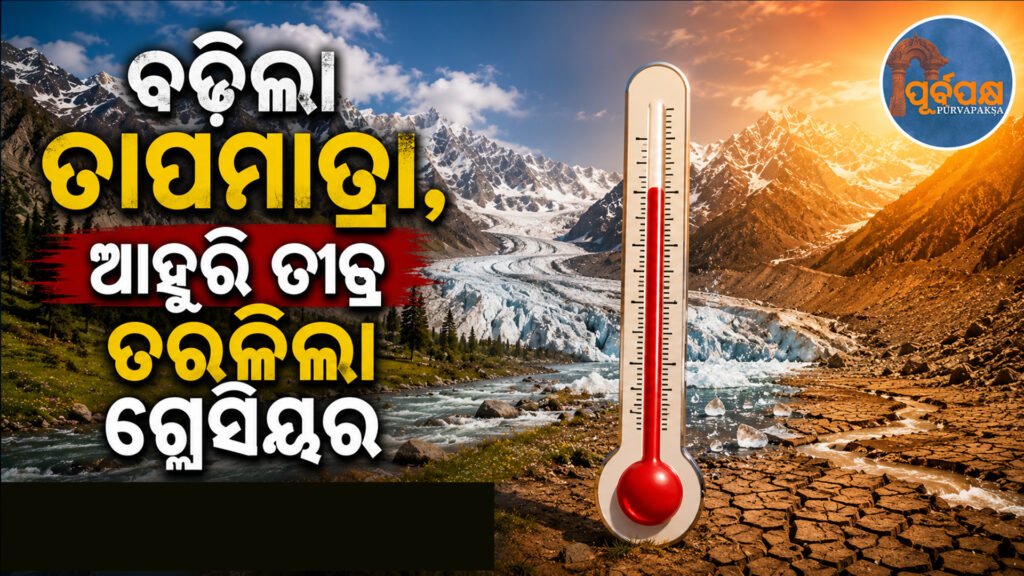 ହିମାଳୟ ଅଞ୍ଚଳ ପାଇଁ ବଢ଼ିଲା ଚିନ୍ତା,ଗତ ଦୁଇ ଦଶନ୍ଧି ମଧ୍ୟରେ ଜମ୍ମୁ-କାଶ୍ମୀରର ତାପମାତ୍ରା ୧ ଡିଗ୍ରୀ ବୃଦ୍ଧି || Concerns grow for Himalayan region, temperature in Jammu and Kashmir has increased by 1°C in the last two decades