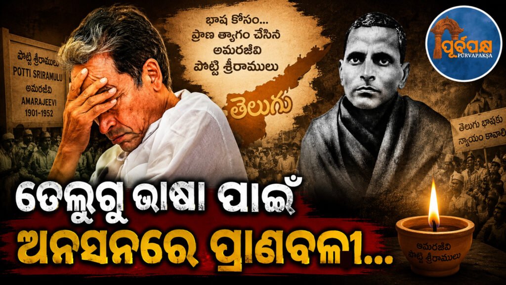 ତେଲୁଗୁ ଭାଷାଭାଷୀ ଲୋକଙ୍କ ପାଇଁ ଅଲଗା ରାଜ୍ୟ ଦାବି କରି ଗାନ୍ଧୀ ପୋଟ୍ଟି ଶ୍ରୀରାମୁଲୁ କରିଥିଲେ ମୃତ୍ୟୁ ପର୍ଯ୍ୟନ୍ତ ଉପବାସ… || Gandhi Potti Sriramulu fasted till death demanding a separate state for Telugu speaking people…