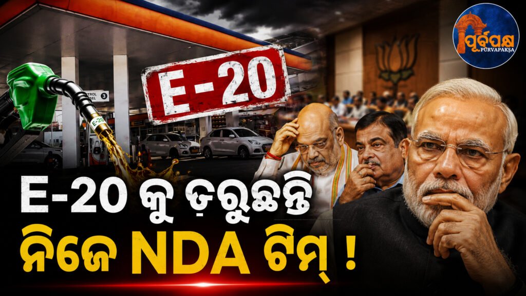 ଇ-୨୦ ପେଟ୍ରୋଲକୁ ନେଇ ଜନତାଙ୍କ ମନରେ ଭୟ: ନିଜ ଗାଡ଼ିରେ ଏହି ତେଲ ପକାଇବାକୁ ଚାହୁଁନାହାନ୍ତି ଅଧାରୁ ଅଧିକ NDA ସମର୍ଥକ || Fears in the minds of the public over E-20 petrol: More than half of NDA supporters do not want to use this fuel in their vehicles