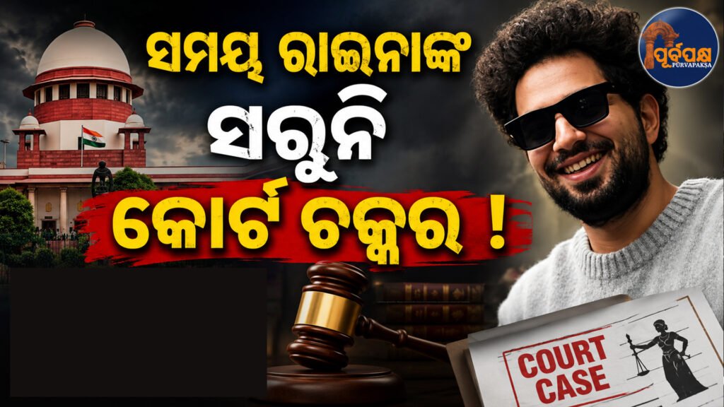 ଷ୍ଟାଣ୍ଡଅପ୍ କମେଡିଆନ୍ ସମୟ ରାଇନାଙ୍କ ଉପରେ ପୁଣି ଆଇନର ଛାଟ;ଜରିମାନା ପାଇଁ ସୁପ୍ରିମକୋର୍ଟଙ୍କ ଆଦେଶ || Stand-up comedian Sam Raina faces legal action again; Supreme Court orders fine