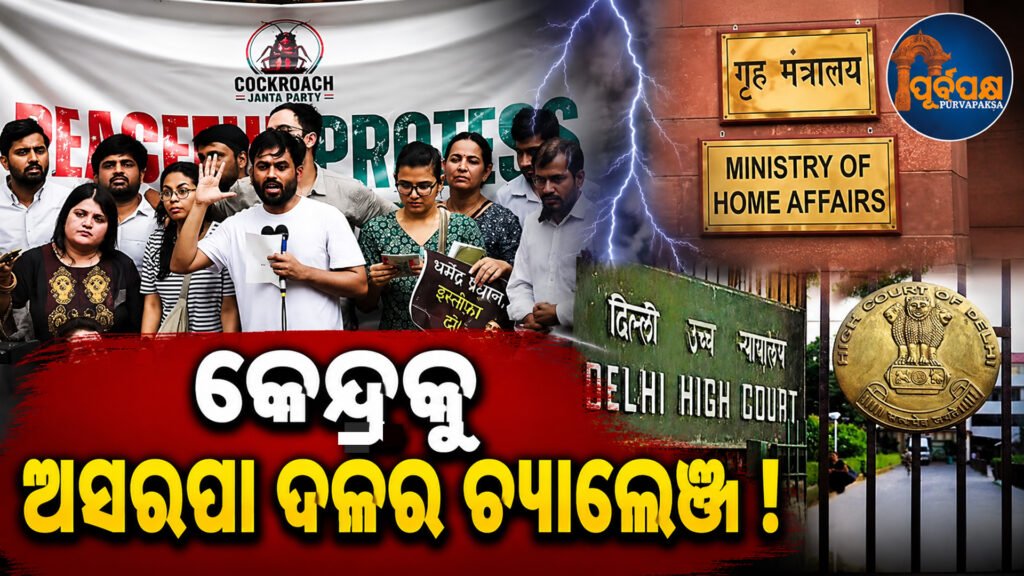 ‘କୋକ୍ରୋଚ୍ ଜନତା ପାର୍ଟି’ର X ଆକାଉଣ୍ଟ ତୁରନ୍ତ ଖୋଲିବାକୁ କେନ୍ଦ୍ରକୁ ଦିଲ୍ଲୀ ହାଇକୋର୍ଟଙ୍କ ନିର୍ଦ୍ଦେଶ || Delhi High Court directs Centre to immediately open ‘Cockroach Janata Party’s’ X account