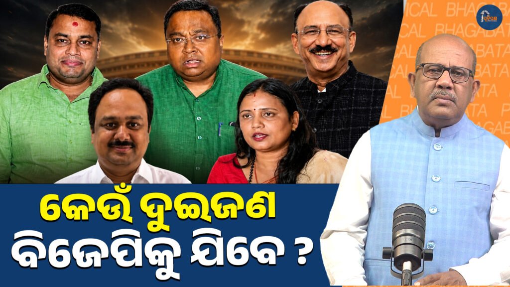 କେଉଁ ଦୁଇଜଣ ବିଜେପିକୁ ଯିବେ? || Which two will join BJP?