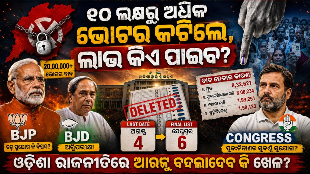 ୨୦ ଲକ୍ଷରୁ ଅଧିକ ଭୋଟର କଟିଲେ, ଲାଭ କିଏ ପାଇବ? || If more than 2 million voters are cut, who will benefit?