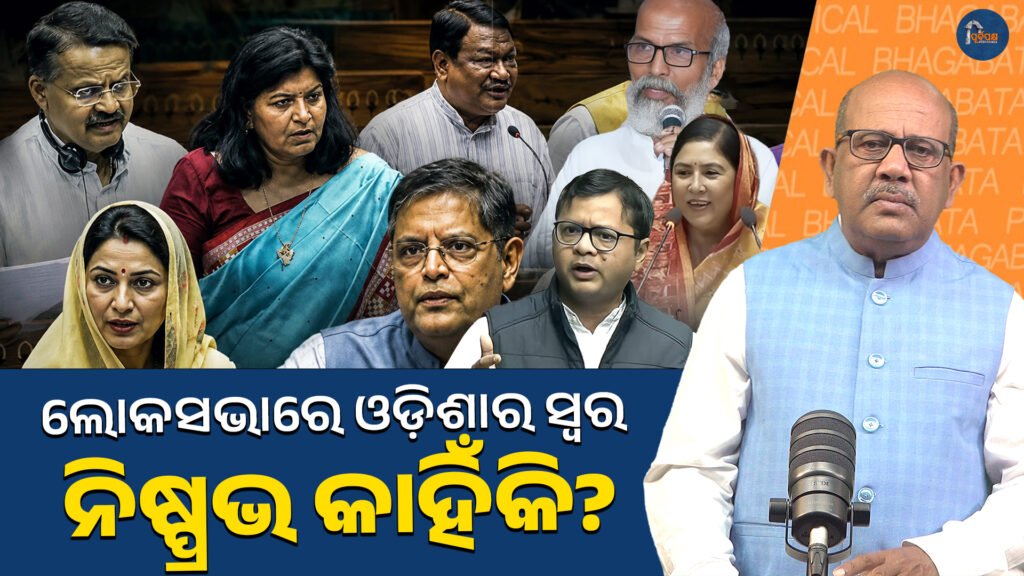 ଲୋକସଭାରେ ଓଡ଼ିଶାର ସ୍ୱର ନିଷ୍ପ୍ରଭ କାହିଁକି? || Why is Odisha’s voice ignored in the Lok Sabha?