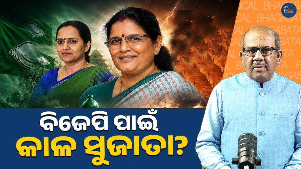 ବିଜେପି ପାଇଁ କାଳ ସୁଜାତା? || Sujata threat to BJP