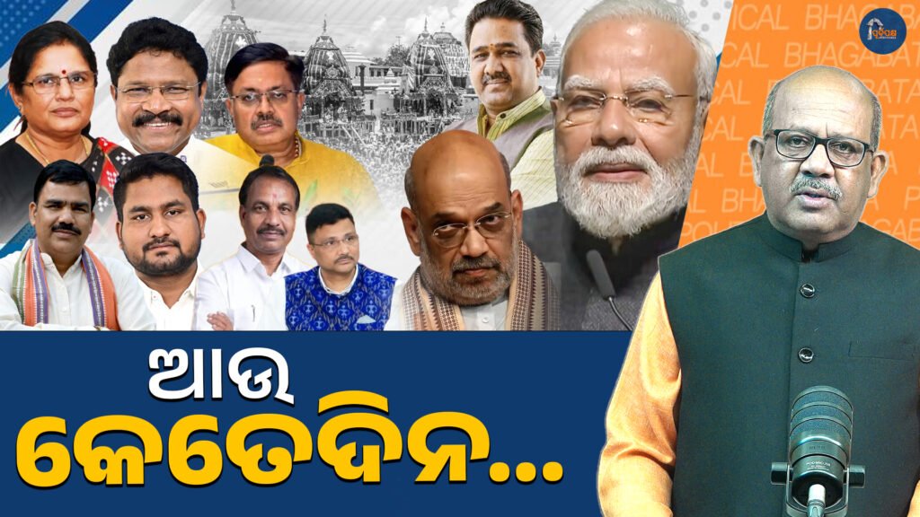 ପୁରୀ ରଥଯାତ୍ରା ବିବାଦ | ଓଡ଼ିଶା ସରକାରର ସବୁଠାରୁ ବଡ଼ ମହୋତ୍ସବରେ ବିଫଳତା? || Puri Rath Yatra controversy | Odisha government’s biggest festival a failure?