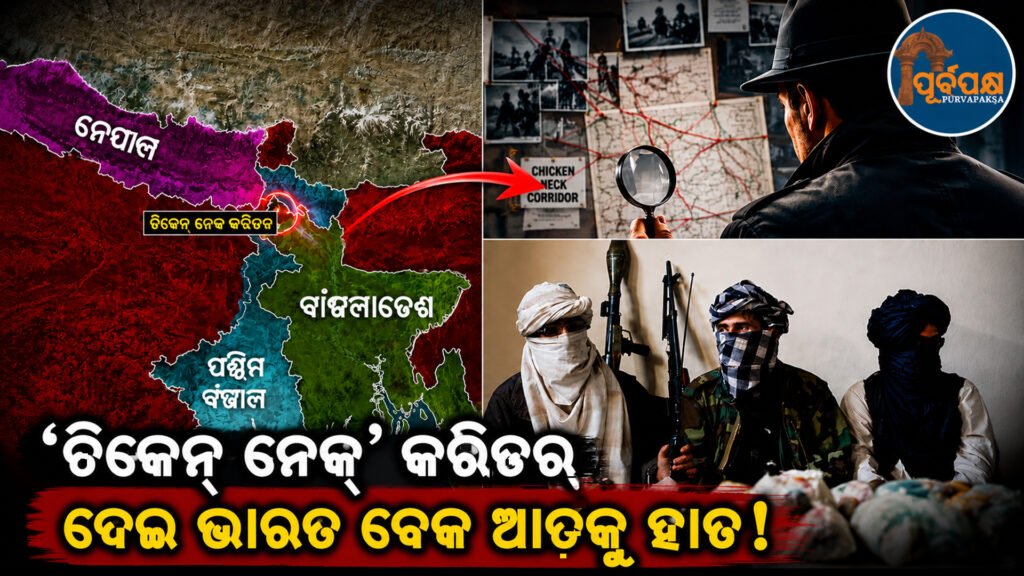 ‘ଚିକେନ୍ ନେକ୍’ କରିଡର ଉପରେ ଆତଙ୍କବାଦୀ ସାୟା: ବାଂଲାଦେଶ ମାଟିରେ ଚାଲିଛି ଭାରତ ବିରୋଧରେ ବଡ଼ ଷଡ଼ଯନ୍ତ୍ର ! || Terrorist shadow over ‘Chicken Neck’ corridor: A big conspiracy against India is going on in Bangladesh soil!