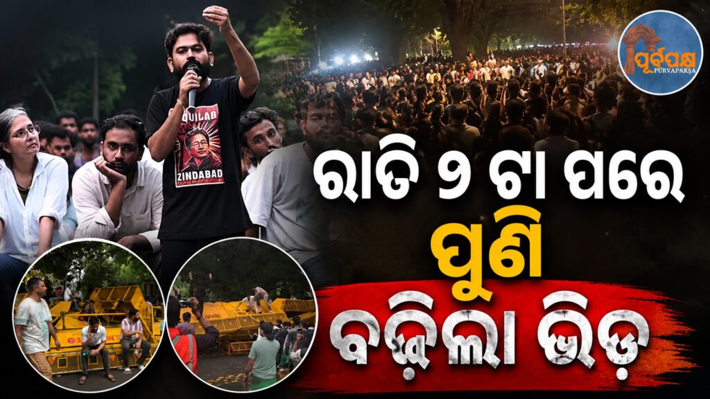 ପ୍ରବଳ ବର୍ଷା ଓ ପୁଲିସର ଲାଠି ସତ୍ତ୍ୱେ ଜନ୍ତର ମନ୍ତରରେ ଥମୁନି ଆନ୍ଦୋଳନ;ନୀଟ୍ ପ୍ରସଙ୍ଗରେ ଦାବି ନେଇ ରାତିସାରା ପୁଣି ଜମିଲା ଛାତ୍ରଙ୍କ ଭିଡ଼ || Protest continues at Jantar Mantar despite heavy rain and police lathicharge; Jamila students again throng the entire night demanding NEET issue