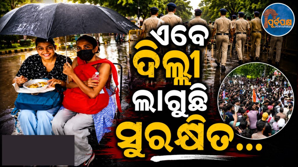 ପ୍ରବଳ ବର୍ଷା ଓ ହଙ୍ଗାମା ଭିତରେ ଜନ୍ତର-ମନ୍ତରରେ ଚାଲିଥିବା ଅନଶନ ସ୍ଥଳରେ ନିଜକୁ ସମ୍ପୂର୍ଣ୍ଣ ସୁରକ୍ଷିତ ମଣୁଛନ୍ତି ଛାତ୍ରୀ ଓ ମହିଳା ପ୍ରଦର୍ଶନକାରୀ || Amid heavy rain and commotion, student and women protesters feel completely safe at the protest site in Jantar Mantar.