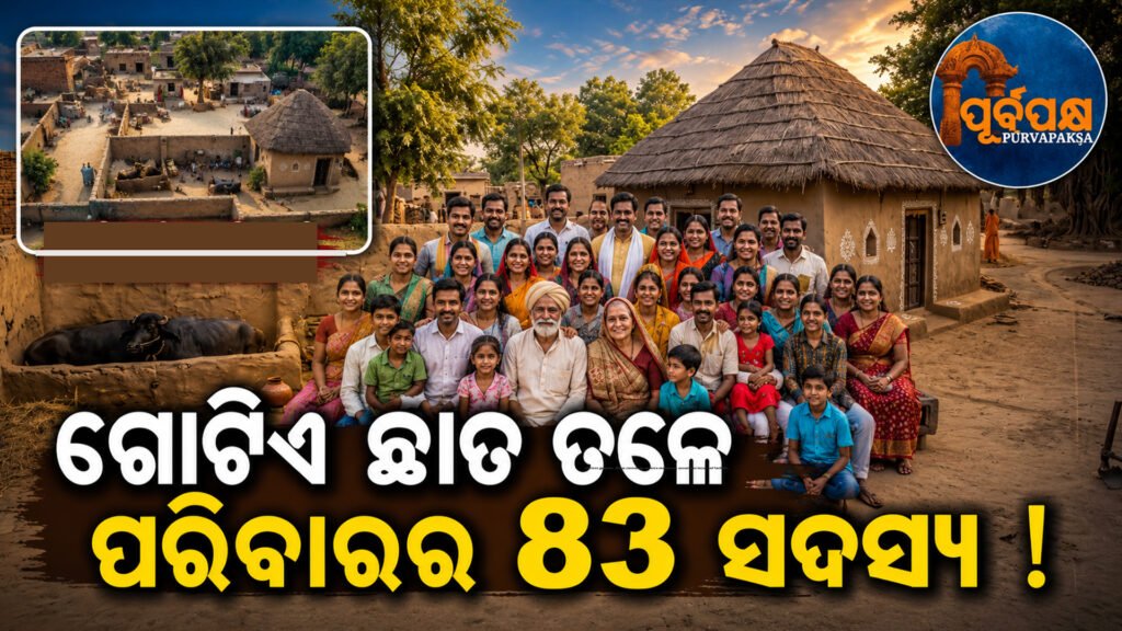 ଗୋଟିଏ ଛାତ ତଳେ ୬ଟି ପିଢ଼ିର ୮୩ ସଦସ୍ୟ: ଆନ୍ଧ୍ରପ୍ରଦେଶର ଏହି ଯୌଥ ପରିବାର ସାଜିଛି ଏକତାର ମିସାଲ୍ || 83 members from 6 generations under one roof: This joint family in Andhra Pradesh is an example of unity