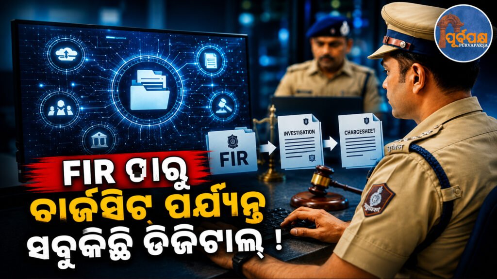 ଦେଶରେ ଆଇନ ବ୍ୟବସ୍ଥାରେ ଆସିବ ବଡ଼ ସଂସ୍କାର ; ୨୦୨୭ ଜାନୁଆରୀ ୧ରୁ FIR ଠାରୁ ଚାର୍ଜସିଟ୍ ପର୍ଯ୍ୟନ୍ତ ସବୁକିଛି ଡିଜିଟାଲ୍ ! || From January 1, 2027, everything from FIR to chargesheet will be digital!