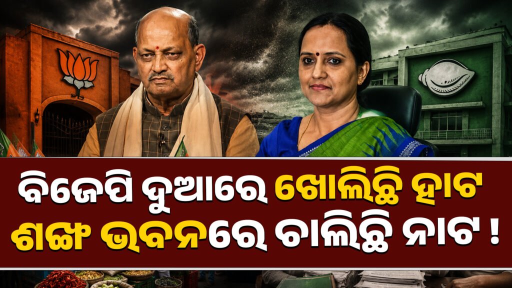 ବିଜେପି ଦୁଆରେ ଖୋଲିଛି ହାଟ, ଶଙ୍ଖ ଭବନରେ ଚାଲିଛି ନାଟ! || BJP opens haat at Door, plays are going on at Shankha Bhavan!