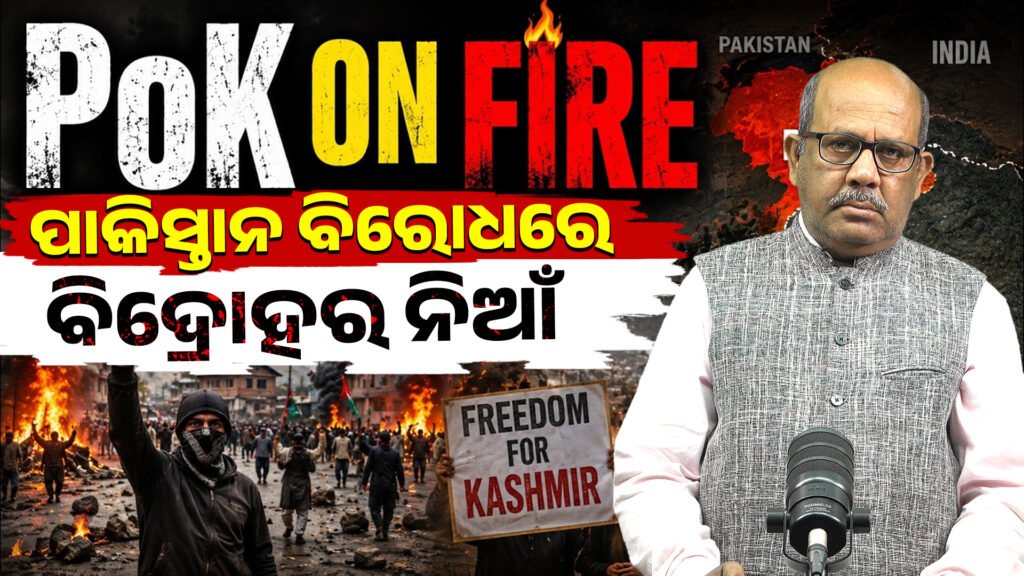 ପିଓକେରେ ରକ୍ତପାତ: ପାକିସ୍ତାନ ବିରୋଧରେ ବିଦ୍ରୋହର ନିଆଁ || Bloodshed in PoK: The fire of rebellion against Pakistan