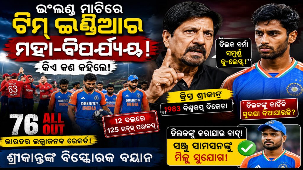 ଇଂଲଣ୍ଡ ମାଟିରେ ଟିମ୍ ଇଣ୍ଡିଆର ମହା-ବିପର୍ଯ୍ୟୟ: କିଏ କଣ କହିଲେ! || Team India’s great disaster on English soil: Who said what?
