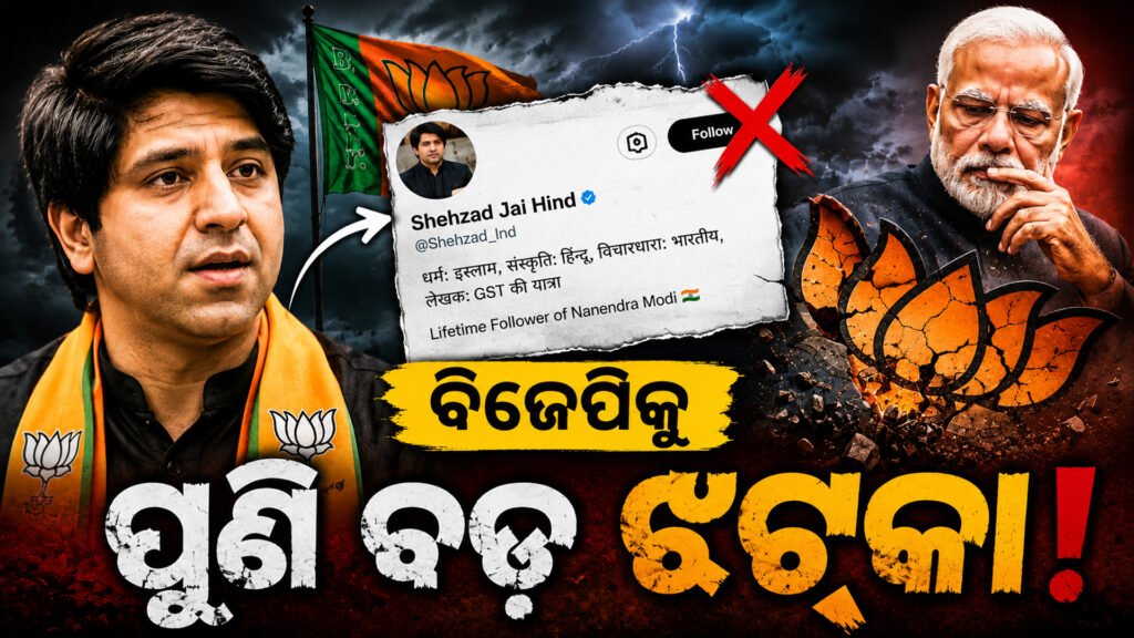 ବିଜେପିକୁ ପୁଣି ବଡ଼ ଝଟ୍କା! ସେହଜାଦ ପୁନାୱାଲା ଦଳରୁ ଦେଲେ କି ଇସ୍ତଫା? X ବାୟୋ ବଦଳିବା ପରେ ରାଜନୀତି ଗରମ! || Another big shock for BJP! Did Shehzad Poonawalla resign from the party? Politics heats up after X bio change!