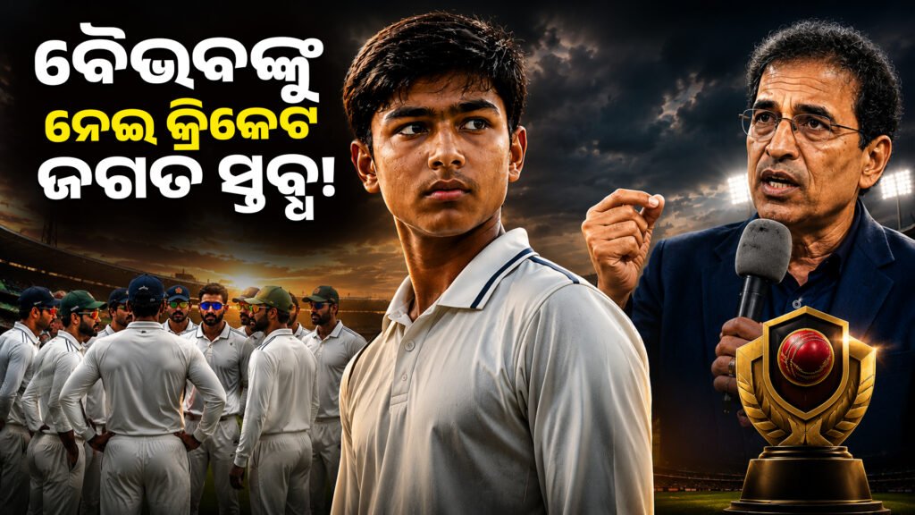 ବୈଭବଙ୍କୁ ନେଇ କ୍ରିକେଟ ଜଗତ ସ୍ତବ୍ଧ! || The cricket world is stunned by Vaibhav!