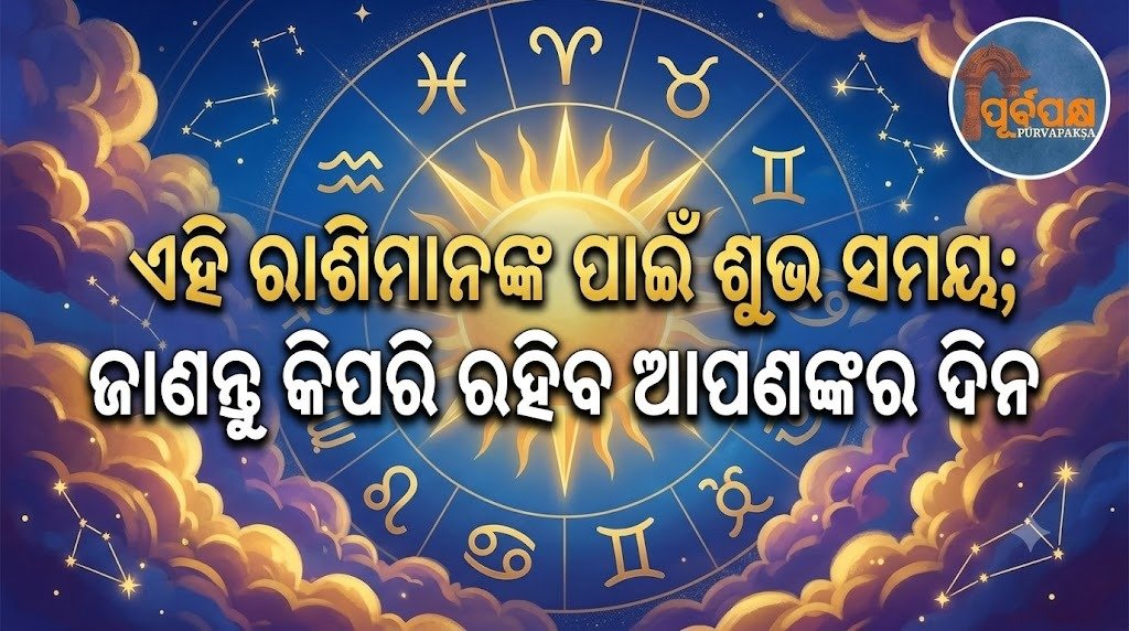 ଏହି ରାଶିମାନଙ୍କ ପାଇଁ ଶୁଭ ସମୟ; ଜାଣନ୍ତୁ କିପରି ରହିବ ଆପଣଙ୍କର ଦିନ || Auspicious time for these zodiac signs; know how your day will be