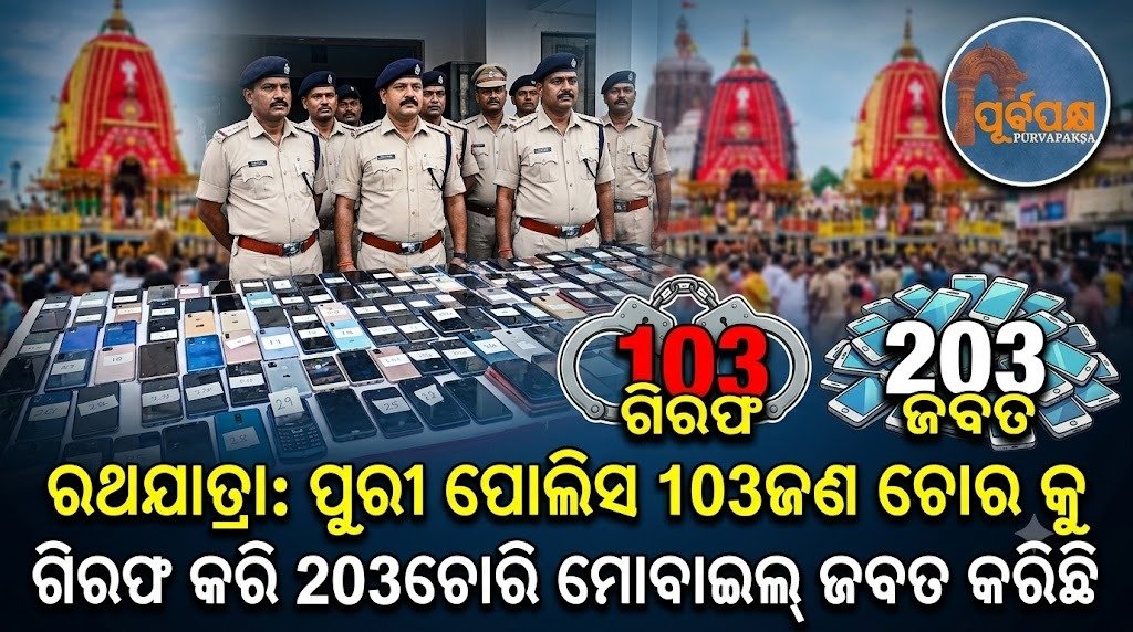 ରଥଯାତ୍ରା: ପୁରୀ ପୋଲିସ 103ଜଣ ଚୋର କୁ ଗିରଫ କରି 203ଚୋରି ମୋବାଇଲ୍ ଜବତ କରିଛି || Rath Yatra: Puri police arrest 103 thieves, seize 203 stolen mobile phones
