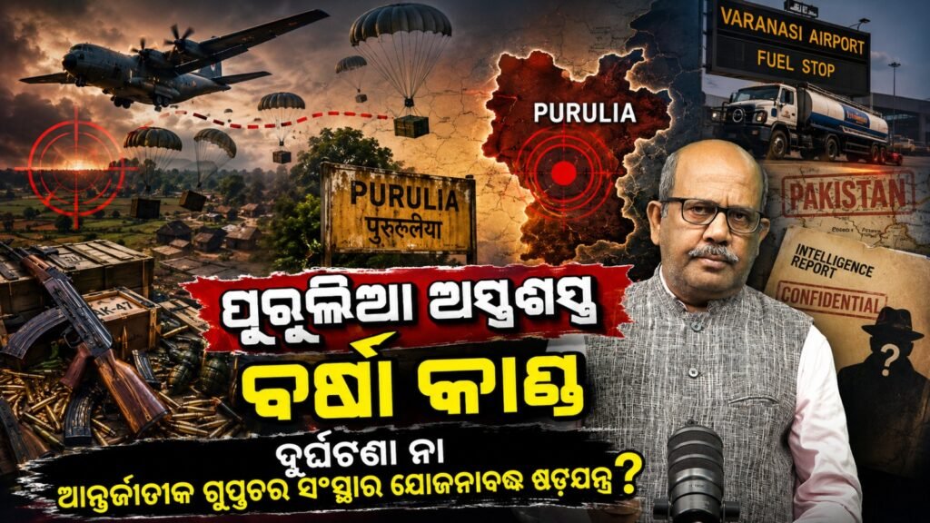 ପୁରୁଲିଆ ଅସ୍ତ୍ରଶସ୍ତ୍ର ବର୍ଷା କାଣ୍ଡ ଦୁର୍ଘଟଣା ନା ଆନ୍ତର୍ଜାତୀକ ଗୁପ୍ତଚର ସଂସ୍ଥାର ଯୋଜନାବଦ୍ଧ ଷଡ଼ଯନ୍ତ୍ର? || Purulia arms and ammunition incident: Accident or a planned conspiracy by international intelligence agencies?