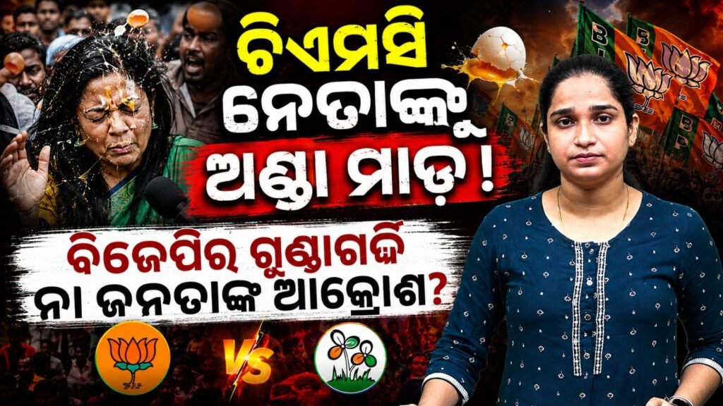 ଟିଏମସି ନେତାଙ୍କୁ ଅଣ୍ଡା ମାଡ଼! ବିଜେପିର ଗୁଣ୍ଡାଗର୍ଦ୍ଦି ନା ଜନତାଙ୍କ ଆକ୍ରୋଶ? || Egg pelting on TMC leader! BJP’s hooliganism or public anger?