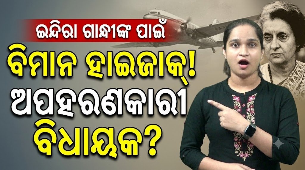ଇନ୍ଦିରା ଗାନ୍ଧୀଙ୍କ ପାଇଁ ବିମାନ ହାଇଜାକ୍! ଅପହରଣକାରୀଙ୍କୁ ବିଧାୟକ ବନାଇଲା କଂଗ୍ରେସ? || Plane hijacked for Indira Gandhi! Congress made the hijacker an MLA?
