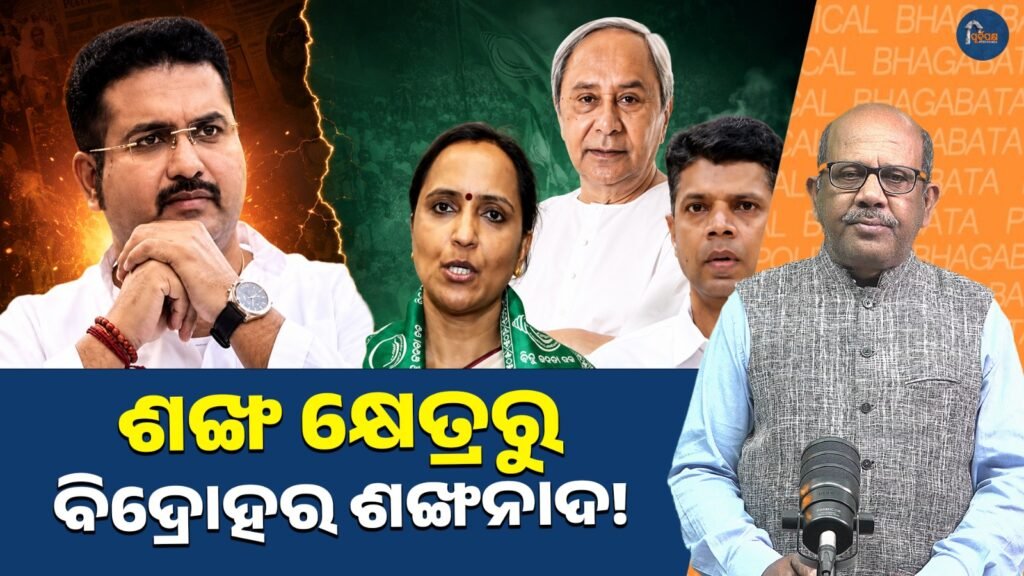 ଶଙ୍ଖ କ୍ଷେତ୍ରରୁ ବିଦ୍ରୋହର ଶଙ୍ଖନାଦ! || The sound of rebellion from the conch fields!