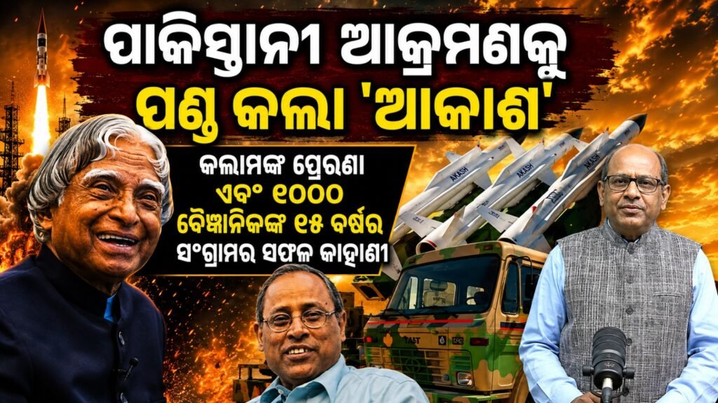 ପାକିସ୍ତାନୀ ଆକ୍ରମଣକୁ ପଣ୍ଡ କଲା ‘ଆକାଶ’; କଲାମଙ୍କ ପ୍ରେରଣା ଏବଂ ୧୦୦୦ ବୈଜ୍ଞାନିକଙ୍କ ୧୫ ବର୍ଷର ସଂଗ୍ରାମର ସଫଳ କାହାଣୀ। || ‘Akaash’ breaks the Pakistani attack
