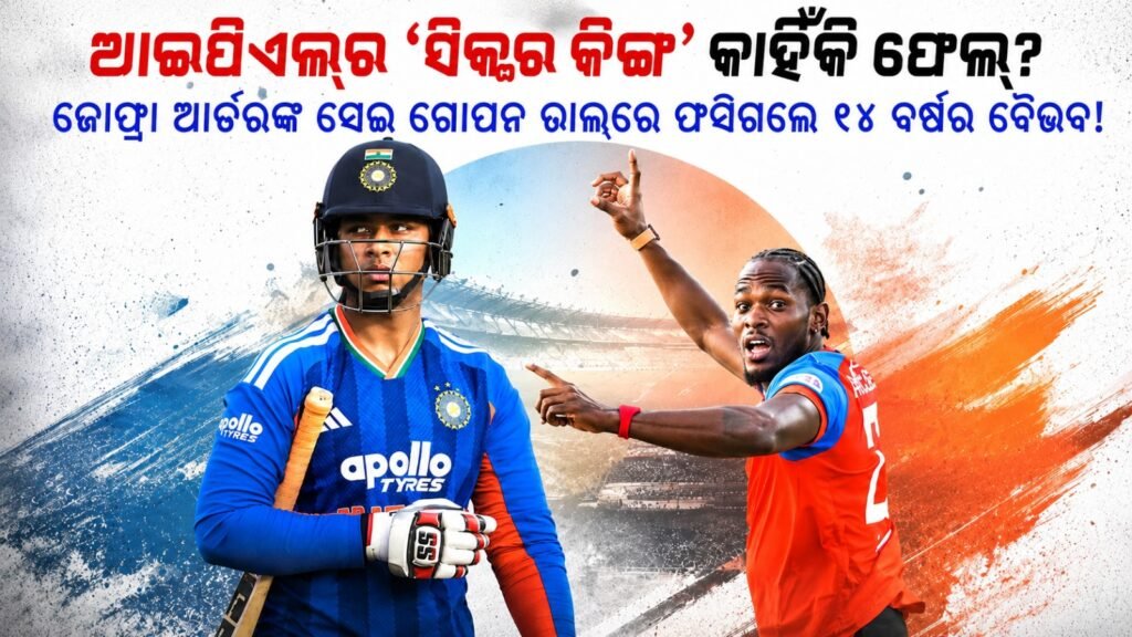 ଆଇପିଏଲ୍ର ‘ସିକ୍ସର କିଙ୍ଗ’ କାହିଁକି ଫେଲ୍? ଜୋଫ୍ରା ଆର୍ଚ୍ଚରଙ୍କ ସେଇ ଗୋପନ ଚାଲ୍ରେ ଫସିଗଲେ ୧୫ ବର୍ଷର ବୈଭବ! || Why did the ‘Sixer King’ of IPL fail?