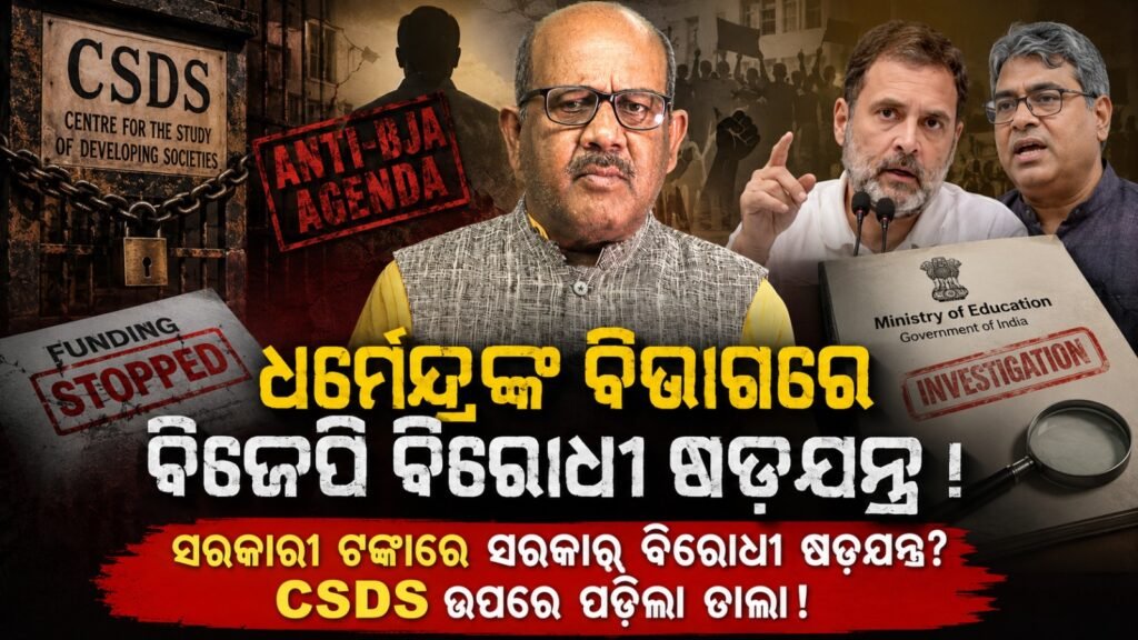 ଧର୍ମେନ୍ଦ୍ରଙ୍କ ବିଭାଗରେ ବିଜେପି ବିରୋଧୀ ଷଡ଼ଯନ୍ତ୍ର! || Conspiracy against BJP in Dharmendra’s department!