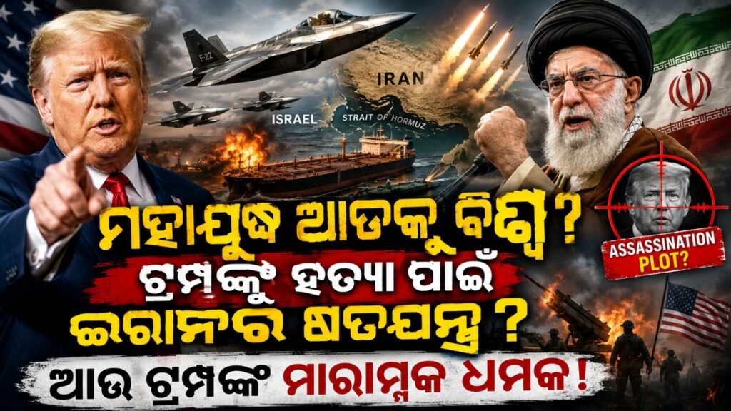 ମହାଯୁଦ୍ଧ ଆଡ଼କୁ ବିଶ୍ୱ? ଟ୍ରମ୍ପଙ୍କୁ ହତ୍ୟା ପାଇଁ ଇରାନର ଷଡ଼ଯନ୍ତ୍ର? ଆଉ ଟ୍ରମ୍ପଙ୍କ ମାରାତ୍ମକ ଧମକ! || World on the brink of war? Iran’s plot to assassinate Trump? And Trump’s deadly threat!