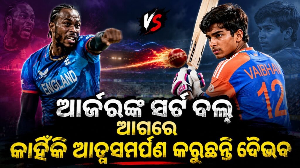 ଆର୍ଚ୍ଚରଙ୍କ ସର୍ଟ ବଲ୍ ଆଗରେ କାହିଁକି ଆତ୍ମସମର୍ପଣ କରୁଛନ୍ତି ବୈଭବ || Why is Vaibhav surrendering to Archer’s short ball?