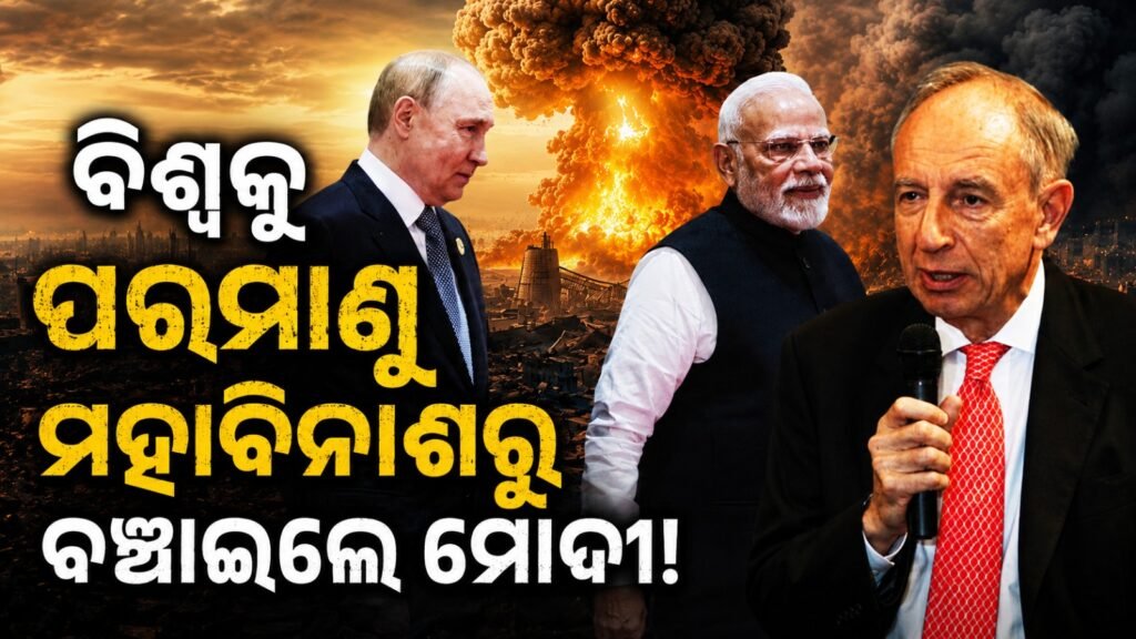 ବିଶ୍ୱକୁ ପରମାଣୁ ମହାବିନାଶରୁ ବଞ୍ଚାଇଛନ୍ତି ମୋଦୀ! || Modi saved the world from nuclear annihilation!