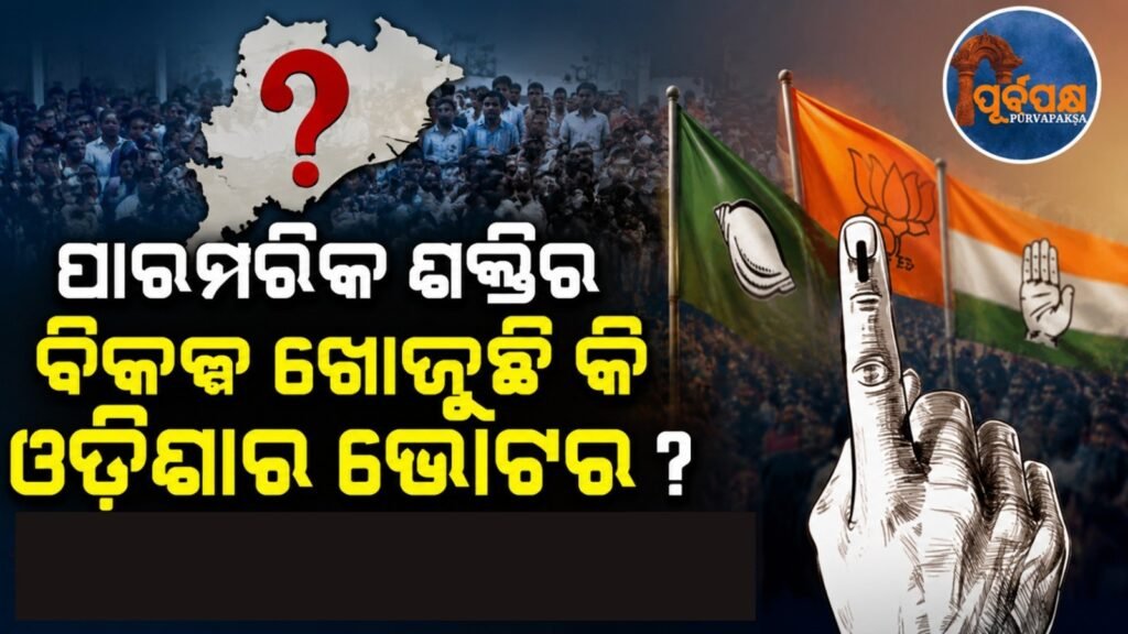 ପାରମ୍ପରିକ ଶକ୍ତିର ବିକଳ୍ପ ଖୋଜୁଛି କି ଓଡ଼ିଶାର ଭୋଟର? କାହିଁକି ବଢ଼ୁଛି ତୃଣମୂଳ ଅସନ୍ତୋଷ? || Are Odisha voters looking for alternatives to traditional power? Why is grassroots discontent growing?