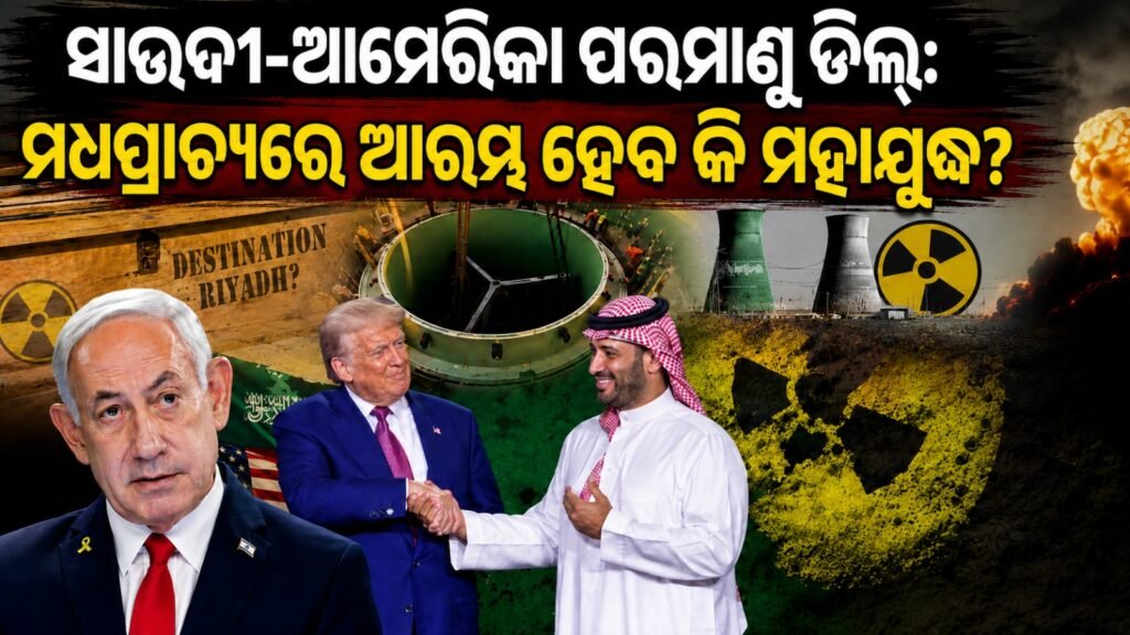 ସାଉଦୀ-ଆମେରିକା ପରମାଣୁ ଡିଲ୍: ମଧ୍ୟପ୍ରାଚ୍ୟରେ ଆରମ୍ଭ ହେବ କି ମହାଯୁଦ୍ଧ? || Saudi-US Nuclear Deal: Will a Great War Start in the Middle East?