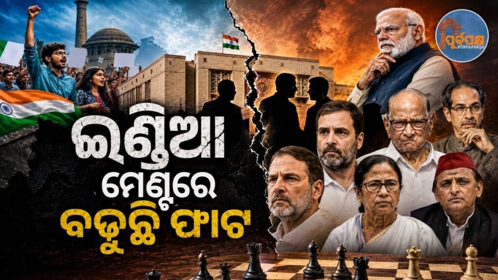 ସୀମା ପୁନଃନିର୍ଦ୍ଧାରଣ ବିଲ୍, CJP ଆନ୍ଦୋଳନ ଓ ଅଜିତ ପାୱାର ଗୋଷ୍ଠୀର ପଦକ୍ଷେପକୁ ନେଇ ସଙ୍କଟରେ ବିରୋଧୀ ମହାମେଣ୍ଟ || Opposition grand alliance in crisis over Boundary Redetermination Bill, CJP agitation and Ajit Pawar group’s move