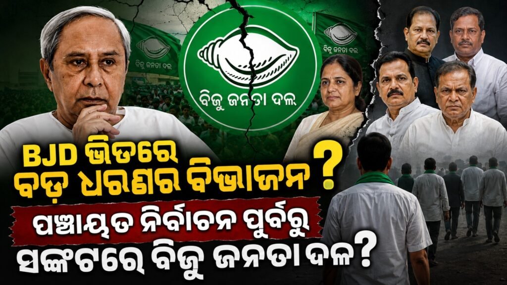 “BJD ଭିତରେ ବଡ଼ ଧରଣର ବିଭାଜନ? ପଞ୍ଚାୟତ ନିର୍ବାଚନ ପୂର୍ବରୁ ସଙ୍କଟରେ ବିଜୁ ଜନତା ଦଳ?” || “Major split within BJD? Biju Janata Dal in crisis ahead of Panchayat elections?”