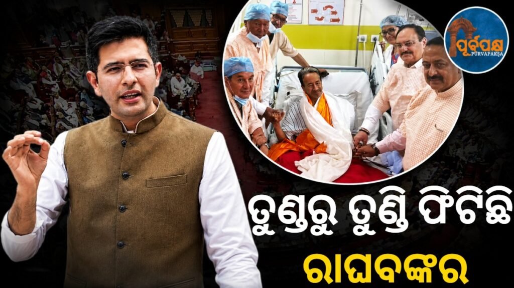ପରୀକ୍ଷା ପ୍ରଶ୍ନପତ୍ର ଲିକ୍ ପ୍ରସଙ୍ଗରେ ହଠାତ୍ ସକ୍ରିୟ ରାଜ୍ୟସଭା ସାଂସଦ ରାଘବ ଚଡ୍ଡା: ପ୍ରଧାନମନ୍ତ୍ରୀ ମୋଦୀଙ୍କ ଦୁଇଟି ଗୁରୁତ୍ୱପୂର୍ଣ୍ଣ ସନ୍ଦେଶ କଲେ ଶେୟାର || Rajya Sabha MP Raghav Chadha suddenly becomes active on exam question paper leak issue: Shares two important messages from PM Modi