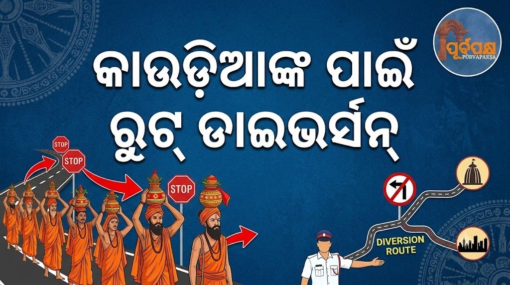କାଉଡ଼ିଆ ଯାତ୍ରା ୨୦୨୬ ପାଇଁ ଜାରି ହେଲା ଟ୍ରାଫିକ୍ କଟକଣା ; ଦିଲ୍ଲୀ-ଦେହରାଦୁନ୍ ଏକ୍ସପ୍ରେସୱେରେ କାଉଡ଼ିଆଙ୍କ ପ୍ରବେଶ ନିଷେଧ || Traffic restrictions issued for Kaudiya Yatra 2026; Entry of Kaudiyas prohibited on Delhi-Dehradun Expressway