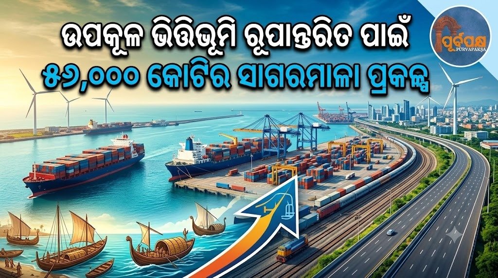 ଉପକୂଳ ଭିତ୍ତିଭୂମି ରୂପାନ୍ତରିତ ପାଇଁ ୫୬,୦୦୦ କୋଟିର ସାଗରମାଳା ପ୍ରକଳ୍ପ || 56,000 crore Sagarmala project to transform coastal infrastructure