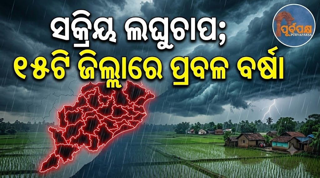 ସକ୍ରିୟ ଲଘୁଚାପ; ୧୫ଟି ଜିଲ୍ଲାରେ ପ୍ରବଳ ବର୍ଷା || Active low pressure; Heavy rainfall in 15 districts