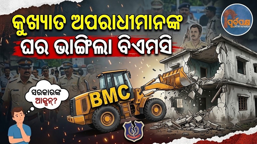 କୁଖ୍ୟାତ ଅପରାଧୀମାନଙ୍କ ଘର ଭାଙ୍ଗିଲା ବିଏମସି || BMC demolishes houses of notorious criminals