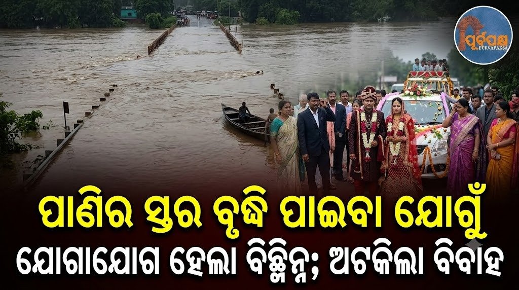 ପାଣିର ସ୍ତର ବୃଦ୍ଧି ପାଇବା ଯୋଗୁଁ ଯୋଗାଯୋଗ ହେଲା ବିଚ୍ଛିନ୍ନ; ଅଟକିଲା ବିବାହ || Rising water levels cut off communication; wedding halted