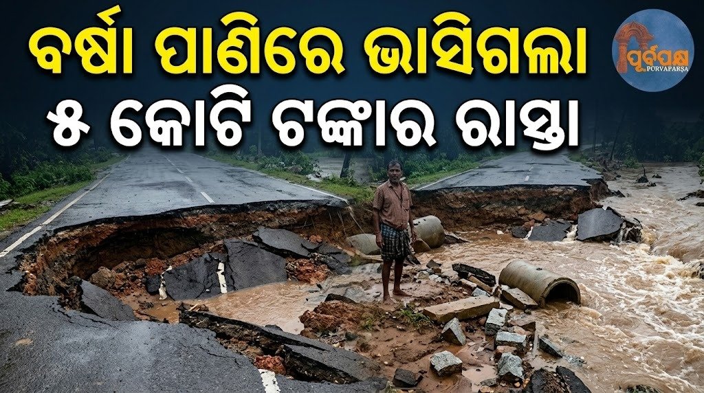 ବର୍ଷା ପାଣିରେ ଭାସିଗଲା ୫ କୋଟି ଟଙ୍କାର ରାସ୍ତା || Road worth Rs 5 crore washed away by rainwater