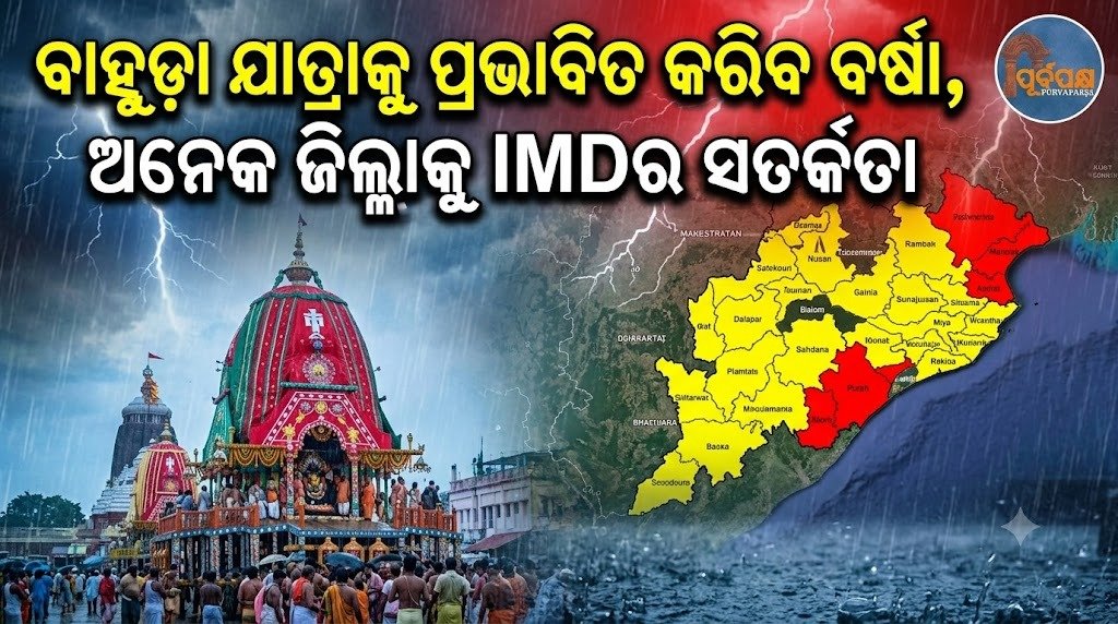ବାହୁଡା ଯାତ୍ରାକୁ ପ୍ରଭାବିତ କରିବ ବର୍ଷା, ଅନେକ ଜିଲ୍ଲାକୁ IMDର ସତର୍କତା || Rain will affect Bahuda Yatra, IMD warns many districts