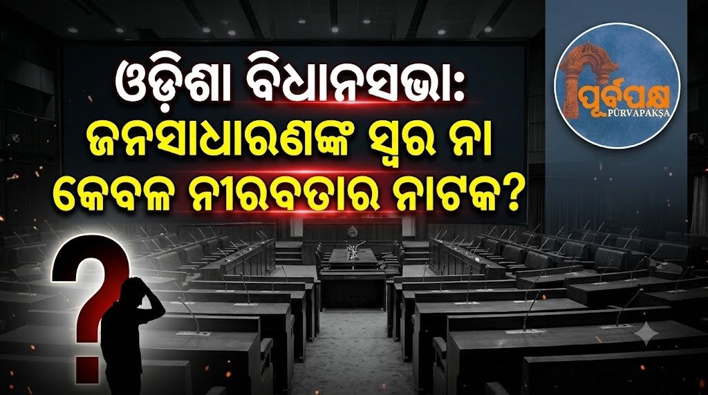 ଓଡ଼ିଶା ବିଧାନସଭା: ଜନସାଧାରଣଙ୍କ ସ୍ବର ନା କେବଳ ନୀରବତାର ନାଟକ? || Odisha Assembly: Voice of the people or just a drama of silence?