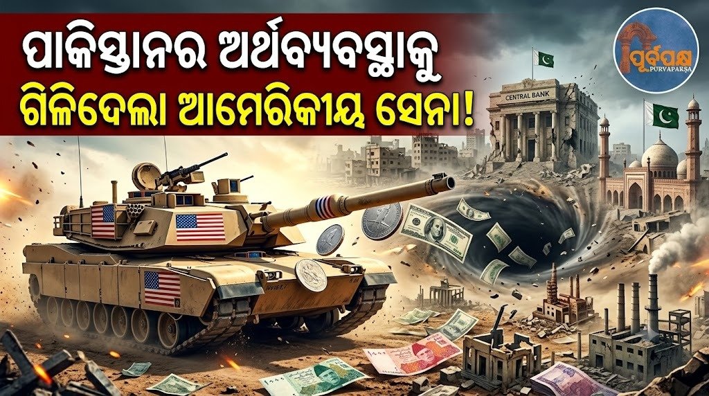 ଆମେରିକାର ପ୍ରତିରକ୍ଷା ବଜେଟ୍ର ମହା-ବିସ୍ଫୋରଣ: ପାକିସ୍ତାନର ଅର୍ଥବ୍ୟବସ୍ଥାକୁ ଗିଳିଦେଲା ଆମେରିକୀୟ ସେନା! || America’s defense budget explosion: The American military swallowed Pakistan’s economy!