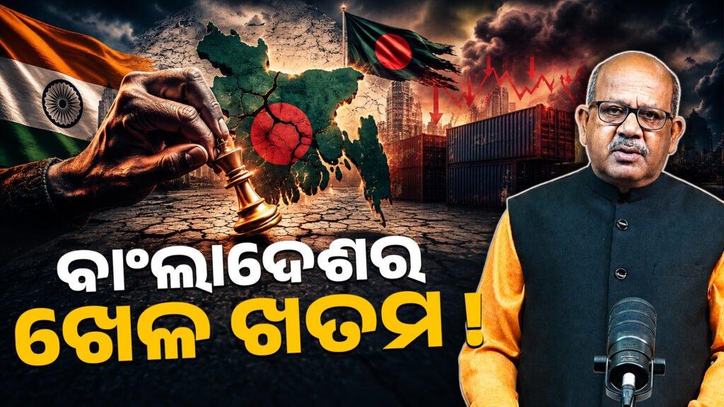 ବାଂଲାଦେଶର ଖେଳ ଖତମ! ଭାରତର ଗୋଟିଏ ଚାଲ୍ରେ ଓଲଟିଗଲା ବାଂଲାଦେଶର ଚାଲ! || Bangladesh’s game is over! Bangladesh’s game was overturned by one Indian bowler!