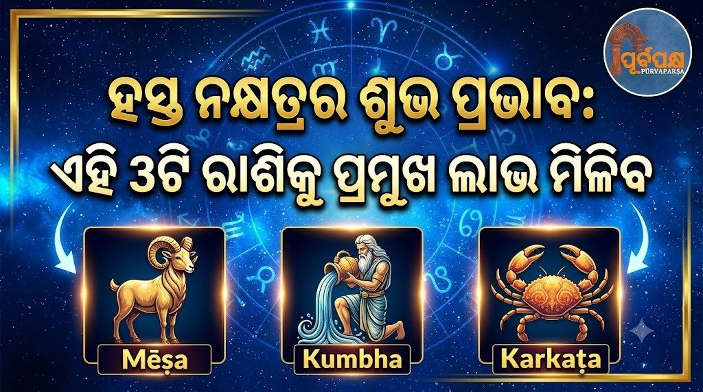 ହସ୍ତ ନକ୍ଷତ୍ରର ଶୁଭ ପ୍ରଭାବ: ଏହି 3ଟି ରାଶିକୁ ପ୍ରମୁଖ ଲାଭ ମିଳିବ || Auspicious effects of Hand Nakshatra: These 3 zodiac signs will get major benefits