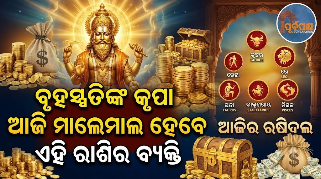 ବୃହସ୍ପତିଙ୍କ କୃପା ଆଜି ମାଲେମାଲ ହେବେ ଏହି ରାଶିର ବ୍ୟକ୍ତି || People of this zodiac sign will be blessed with the grace of Jupiter today.